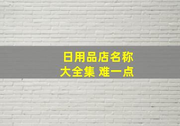 日用品店名称大全集 难一点